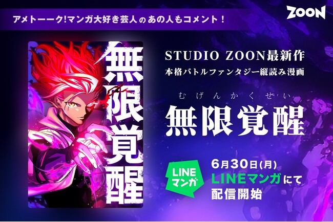 「全人類、覚醒せよ＿＿」マンガ大好き芸人からも応援コメント到着！STUDIO ZOONオリジナル縦読み漫画『無限覚醒』6月30日(月)LINEマンガにてリリース！