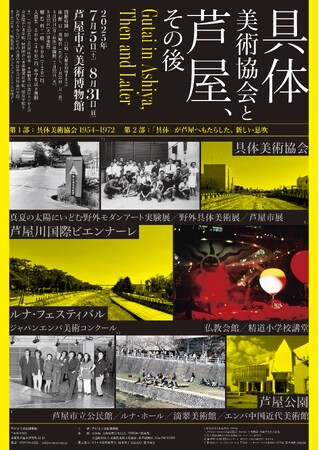 「具体美術協会と芦屋、その後」会期:2025/7/5-8/31 芦屋市立美術博物館