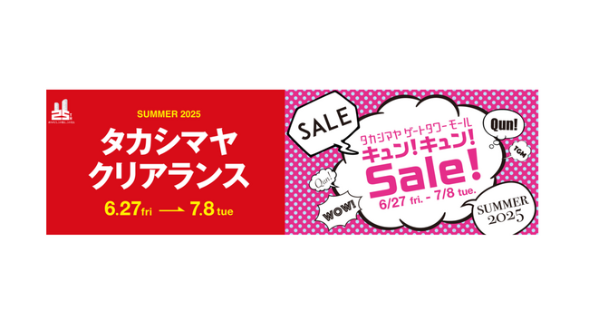 【名古屋タカシマヤ】【タカシマヤ ゲートタワーモール】2025年夏のセールは6月27日(金)10時スタート！この時期限定のお得なセット販売も！