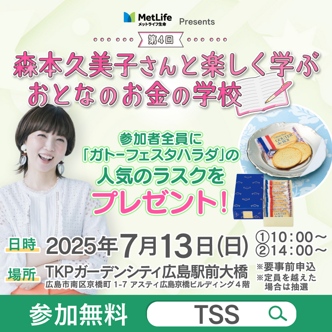 第4回森本久美子さんと楽しく学ぶ　おとなのお金の学校（広島）