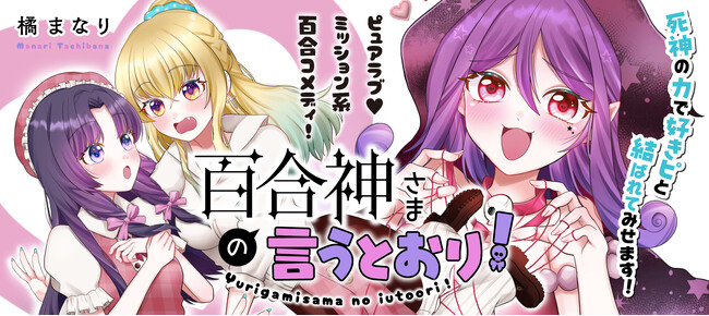 株式会社竹書房は6月20日より、『百合神さまの言うとおり！』をWebコミックサイト「ストーリアダッシュ」にて連載配信をスタートします。