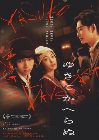 映画『ゆきてかへらぬ』Blu-ray/DVD 2025年9月24日発売決定!