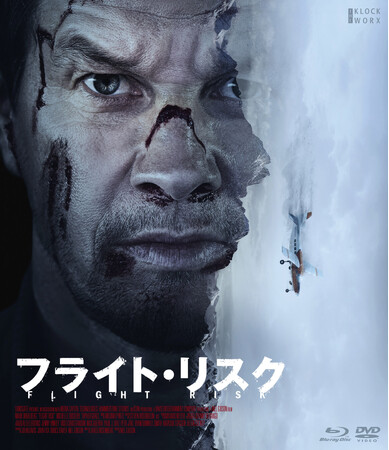 全米初登場No.1ヒット！予測不能のノンストップ・スリル・ライド！『フライト・リスク』Blu-ray＆DVD 10/8(水)発売決定！