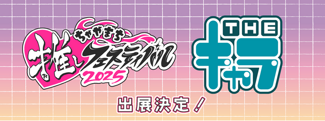 「ちゃやまち推しフェスティバル2025」へTHEキャラの参加が決定！