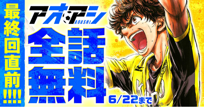 最終回直前！人気サッカー漫画『アオアシ』が6月21日(土)より48時間限定で全話無料！