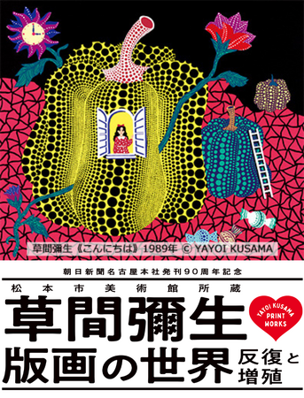 草間彌生、初の大規模版画展が名古屋で開催！朝日新聞名古屋本社発刊90周年記念 「松本市美術館所蔵　草間彌生　版画の世界―反復と増殖―」