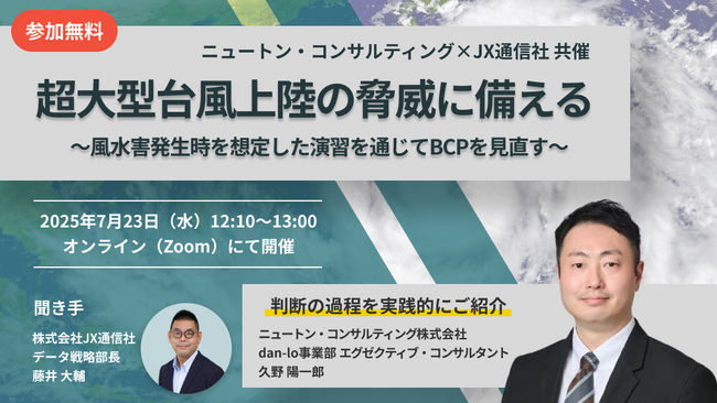 【7.23｜無料ウェビナー開催】ニュートン・コンサルティング×JX通信社共催セミナー「超大型台風上陸の脅威に備える ～風水害発生時を想定した演習を通じてBCPを見直す～」を開催