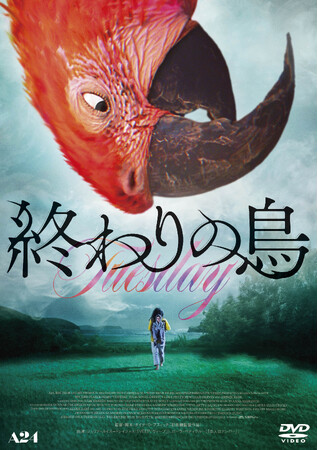 奇想天外にして心温まる母娘の物語『終わりの鳥』DVDが10月8日(水)に発売決定！