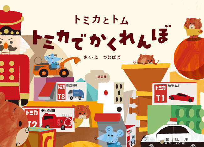 SNS総フォロワー数約180万人の人気クリエイター「つむぱぱ」がつむぐ、トミカとぬいぐるみのトムの物語「トミカとトム」から、絵本第三弾登場！