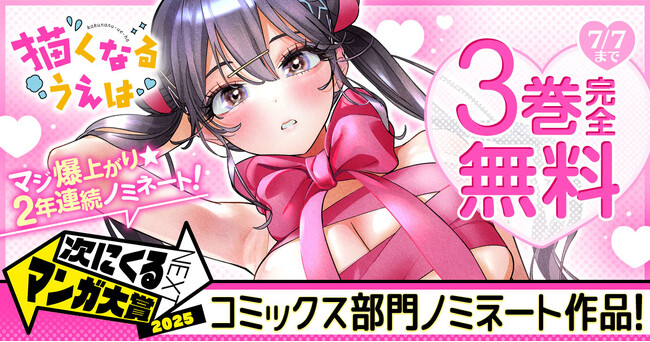 「描くなるうえは」が、「次にくるマンガ大賞2025」コミックス部門ノミネート！　ヤングアニマルWebで3巻完全無料キャンペーン実施！