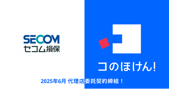 セコム損害保険株式会社との代理店委託契約締結のお知らせ | 保険の一括比較・見積もりサイト「コのほけん！」