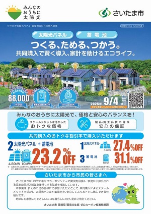 太陽光発電設備等共同購入事業「みんなのおうちに太陽光」の割引率等が決定しました！