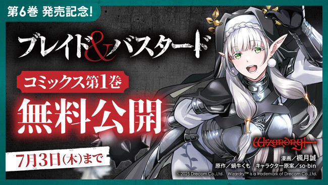 『ブレイド&バスタード』第1巻を期間限定で無料公開 & 電子書籍フェアも開催
