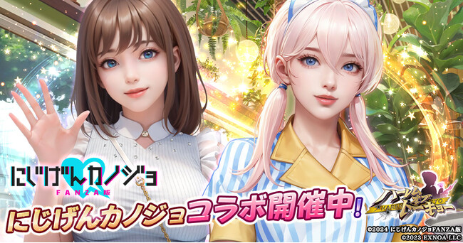アウトローハーレム系経営RPG『ハーレムオブトーキョー』と『にじげんカノジョ』コラボ 開催!