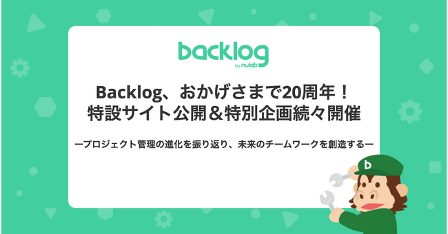 Backlog、おかげさまで20周年！特設サイト公開＆特別企画続々開催