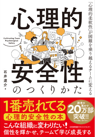 【20万部突破!】書籍『心理的安全性のつくりかた』
