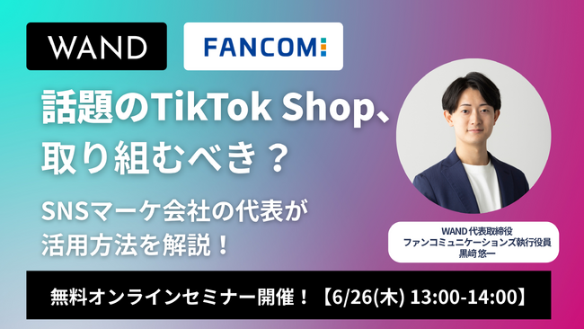 【TikTok Shop活用戦略セミナー】成果報酬型インフルエンサーマーケティングのWAND代表が成果創出のポイントを徹底解説【A8.netグループ】