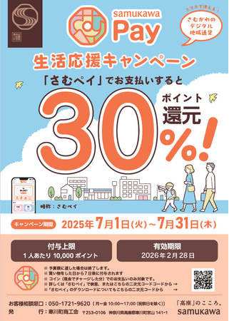 【神奈川県寒川町】予算総額1億円!!さむかわPay30%ポイント還元!!