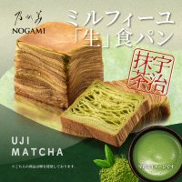 【新フレーバー登場！】乃が美、大人気ミルフィーユ「生」食パンシリーズ(宇治抹茶)を数量限定で6月25日に発売！