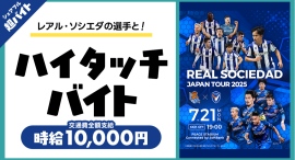 スキマバイトアプリ『シェアフル』、レアル・ソシエダ ジャパンツアー2025 V・ファーレン長崎戦&横浜FC戦にてレアル・ソシエダの選手と"ハイタッチバイト"！