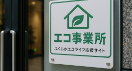 スパイアソリューション株式会社、「エコ事業所」として認定 スパイアソリューション株式会社、「エコ事業所」として認定