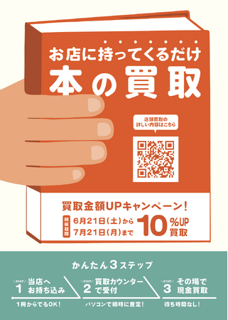 本やゲームを売るなら今！大垣書店で夏の買取キャンペーン開催！今なら買取額10％UP