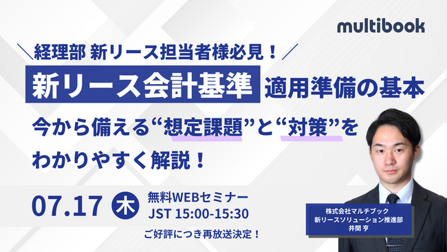 ご好評につき再放送決定！【7月17日（水）無料ウェブセミナー】経理部新リース担当者必見！ 新リース会計基準 適用準備の基本　今から備える”想定課題”と”対策”をわかりやすく解説！