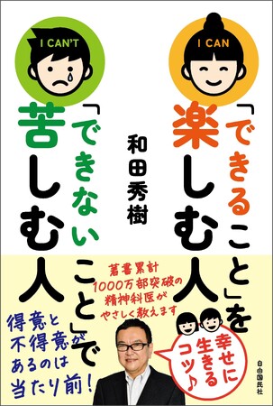 【和田秀樹氏・最新刊】 『「できること」を楽しむ人 「できないこと」で苦しむ人』 刊行