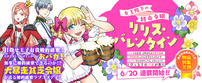 【コミックブリーゼ新連載】『女王陛下の特命令嬢リリス・バレンタイン～「ハートの女王」と呼ばれる高慢令嬢が婚約破棄しようと王子をたぶらかすヒロインをスカウトしたら、よりによってとびっきりのバカが来た～』