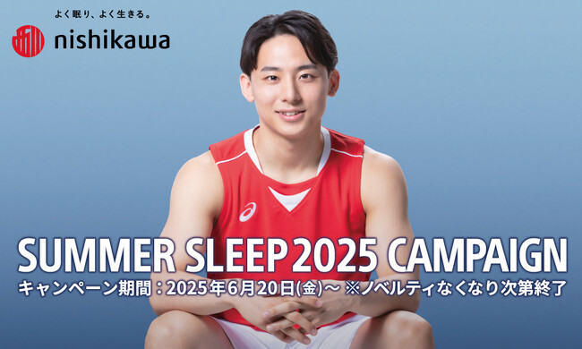 河村勇輝選手のオリジナルエコバッグやオリジナルクリアファイルをプレゼント！「nishikawa SUMMER SLEEP 2025 キャンペーン」6月20日(金)から開始