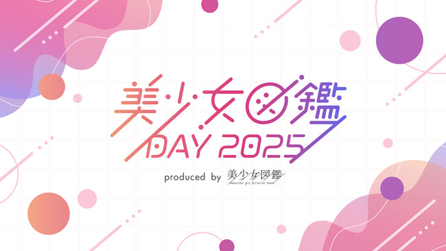 二階堂ふみらを輩出した『美少女図鑑』主催「美少女図鑑DAY 2025」10月26日(日)に渋谷で開催決定！SDGs関連ブランドの紹介や話題のZINE関連コンテンツ等でガールズカルチャーを発信