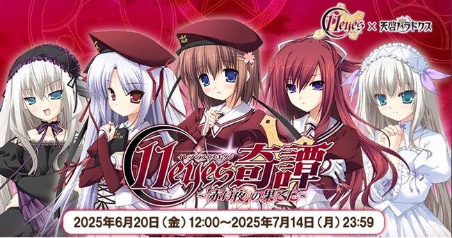 EXNOAとKMSによる3DタクティクスRPG『天啓パラドクス』『11eyes-罪と罰と贖いの少女-』とのコラボキャンペーンを開催中！