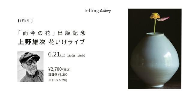 6月21日（土）『而今の花』出版記念イベント！上野 雄次 氏による花いけライブパフォーマンスを開催します