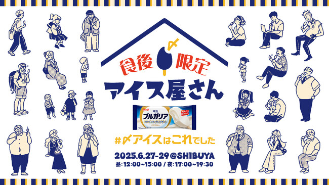 “食後30分以内”が入店条件の試食イベント「食後限定アイス屋さん 明治ブルガリア フローズンヨーグルトデザート」渋谷スクランブルスクエアに6月27日(金)から3日間限定でオープン