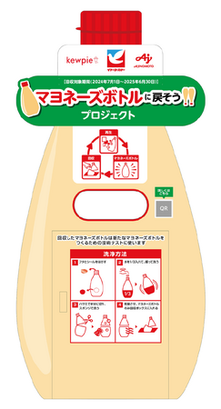 キユーピー（株）と味の素（株）使用済みマヨネーズボトル回収実証実験の進捗を報告