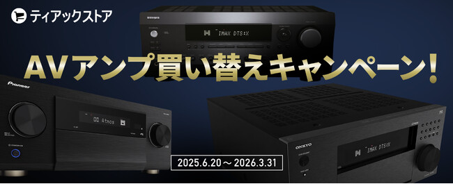 ティアックストアが『AVアンプの買い替えを応援!無料引き取りキャンペーン』を実施!