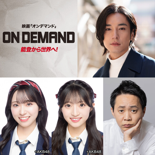 能登から世界へ!映画「オンデマンド」2026年初旬公開!
