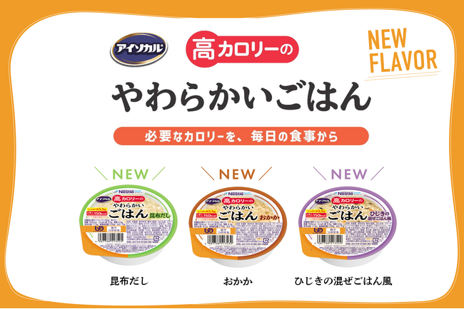 ＜必要なカロリーを毎日の食事から＞「アイソカル(R) 高カロリーのやわらかいごはん」に和風フレーバー3種！昆布だし・おかか・ひじきの混ぜごはん風が新登場