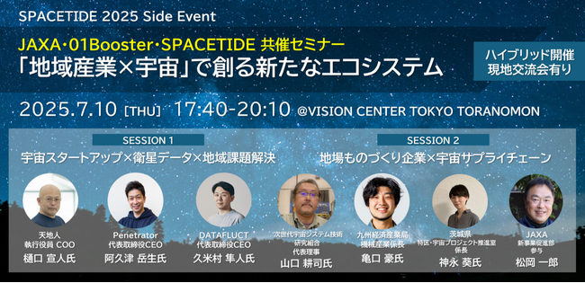 JAXA・01Booster・SPACETIDE共催セミナー【「地域産業×宇宙」で創る新たなエコシステム】開催のお知らせ