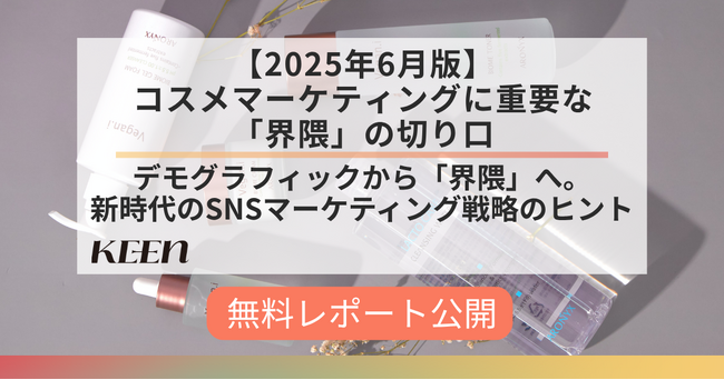 デモグラでは捉えきれない生活者像を追う。「【2025年6月版】コスメマーケティングに重要な「界隈」の切り口」を公開