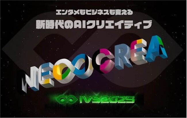 未来のAIクリエイターを応援！「IVS NEOCREA（ネオクリエ）」に審査員・スポンサー協賛決定