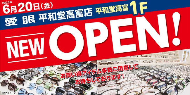 【2025年6月20日(金)岐阜県に新店がOPEN】「メガネの愛眼 平和堂高富店」
