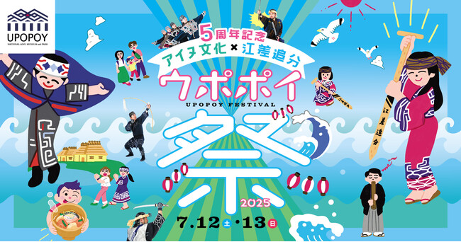 【ウポポイ】北海道白老町｜開業5周年「ウポポイ祭2025」でアイヌ文化と民謡江差追分を堪能