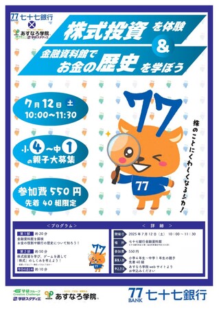 【宮城県の総合進学塾あすなろ学院】小4～中1対象　七十七銀行様コラボ企画　親子で学ぶお金の教室「株式投資を体験&金融資料館でお金の歴史を学ぼう！」