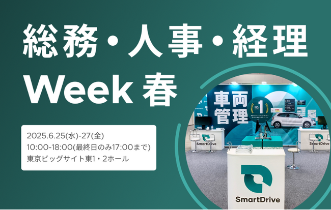 2025年6月25日(水)～27日(金)開催　総務・人事・経理Week [春]に出展