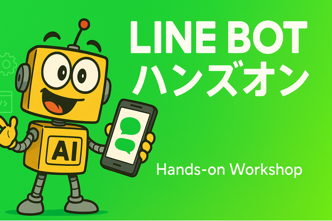 ★️LLMを使ったLINEBOTハンズオン会開催！★️
