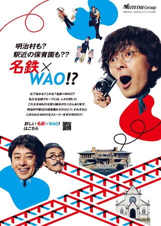 名鉄グループ経営ビジョンスローガン「名鉄×WAO! 」シリーズ広告第3弾を展開します