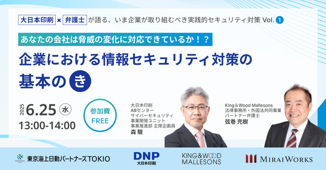 【6月25日(水)オンライン開催】あなたの会社は脅威の変化に対応できているか！？企業における情報セキュリティ対策の基本の「き」セミナー