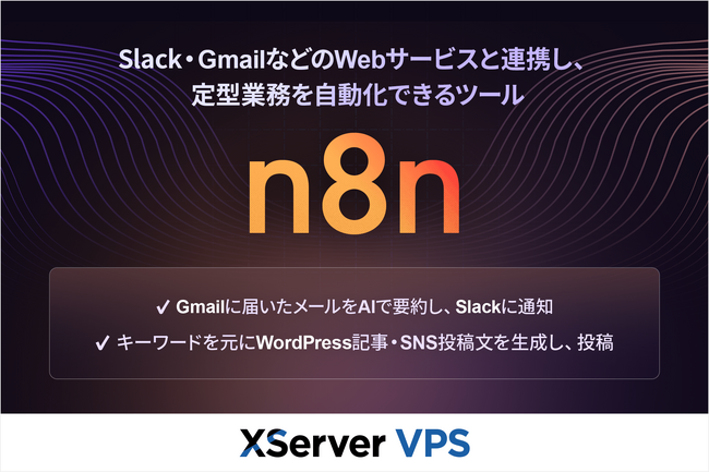 多様なAI開発ニーズに対応する『XServer VPS』、ワークフロー自動化ツール「n8n」アプリイメージの提供を開始