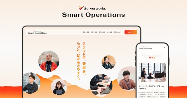 サーバーワークス・スマートオペレーションズ公式ウェブサイトのデザイン・構築を支援